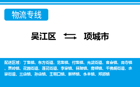 吴江区到项城市物流专线-快速、准时、安全-吴江区到项城市物流公司