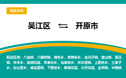 吴江区到开原市物流专线-快速、准时、安全-吴江区到开原市物流公司