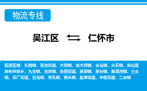 吴江区到仁怀市物流专线-快速、准时、安全-吴江区到仁怀市物流公司