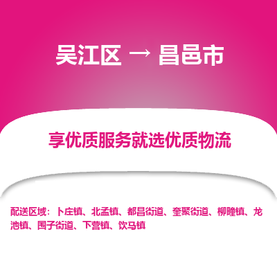 吴江区到昌邑市物流专线-快速、准时、安全-吴江区到昌邑市物流公司