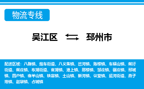 吴江区到邳州市物流专线-快速、准时、安全-吴江区到邳州市物流公司