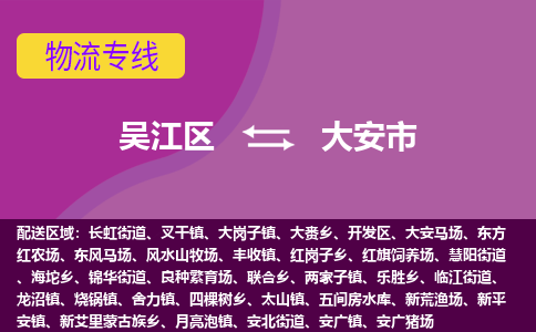 吴江区到大安市物流专线-快速、准时、安全-吴江区到大安市物流公司