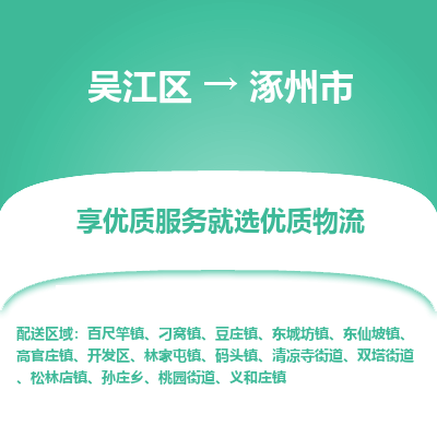 吴江区到涿州市物流专线-快速、准时、安全-吴江区到涿州市物流公司