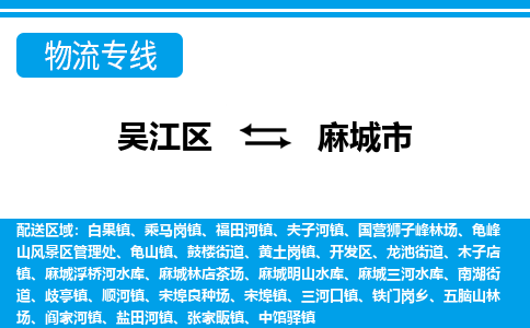 吴江区到麻城市物流专线-快速、准时、安全-吴江区到麻城市物流公司