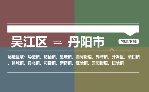 吴江区到丹阳市物流专线-快速、准时、安全-吴江区到丹阳市物流公司