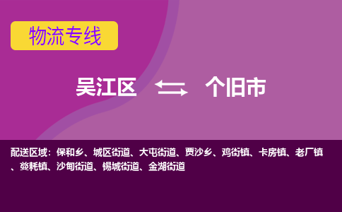 吴江区到个旧市物流专线-快速、准时、安全-吴江区到个旧市物流公司