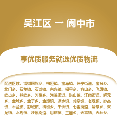 吴江区到阆中市物流专线-快速、准时、安全-吴江区到阆中市物流公司