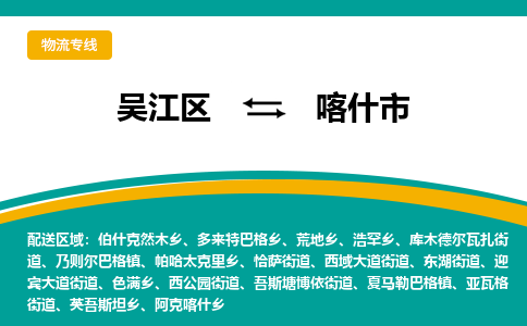 吴江区到喀什市物流专线-快速、准时、安全-吴江区到喀什市物流公司