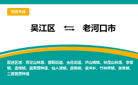 吴江区到老河口市物流专线-快速、准时、安全-吴江区到老河口市物流公司