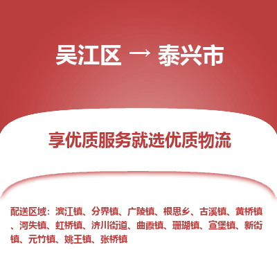 吴江区到泰兴市物流专线-快速、准时、安全-吴江区到泰兴市物流公司