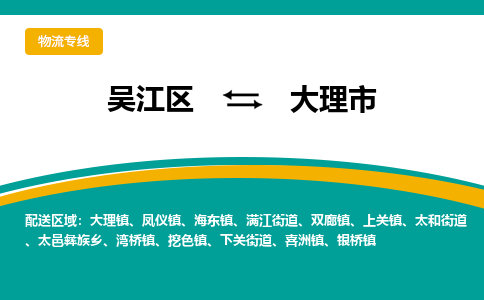 吴江区到大理市物流专线-快速、准时、安全-吴江区到大理市物流公司