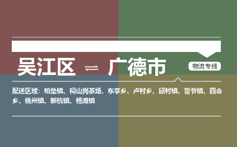 吴江区到广德市物流专线-快速、准时、安全-吴江区到广德市物流公司