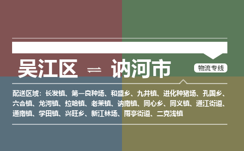 吴江区到讷河市物流专线-快速、准时、安全-吴江区到讷河市物流公司