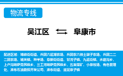 吴江区到阜康市物流专线-快速、准时、安全-吴江区到阜康市物流公司