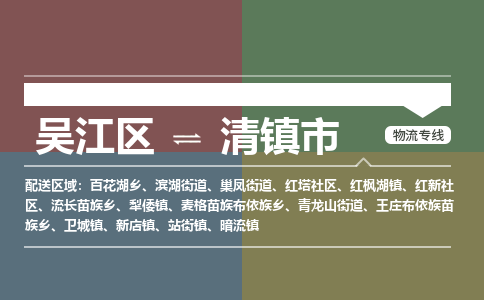 吴江区到清镇市物流专线-快速、准时、安全-吴江区到清镇市物流公司