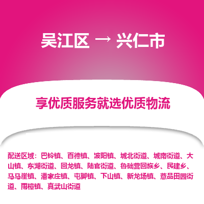 吴江区到兴仁市物流专线-快速、准时、安全-吴江区到兴仁市物流公司