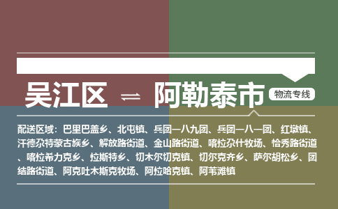 吴江区到阿勒泰市物流专线-快速、准时、安全-吴江区到阿勒泰市物流公司