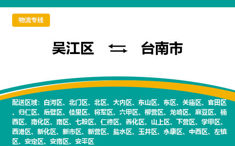 吴江区到台南市物流专线-快速、准时、安全-吴江区到台南市物流公司