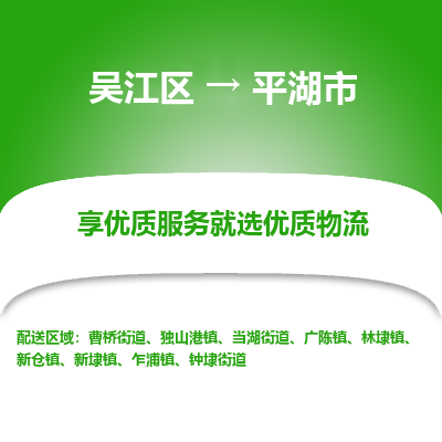 吴江区到平湖市物流专线-快速、准时、安全-吴江区到平湖市物流公司