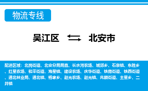 吴江区到北安市物流专线-快速、准时、安全-吴江区到北安市物流公司