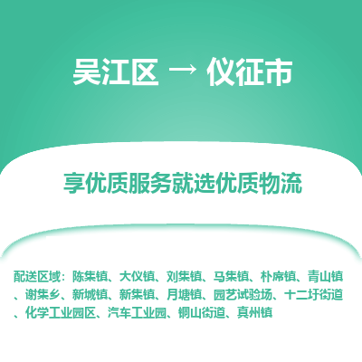 吴江区到仪征市物流专线-快速、准时、安全-吴江区到仪征市物流公司