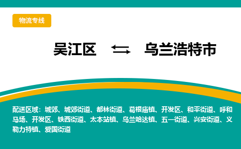 吴江区到乌兰浩特市物流专线-快速、准时、安全-吴江区到乌兰浩特市物流公司