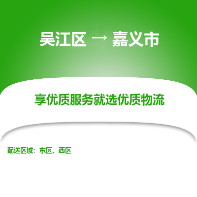 吴江区到嘉义市物流专线-快速、准时、安全-吴江区到嘉义市物流公司