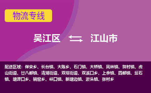 吴江区到江山市物流专线-快速、准时、安全-吴江区到江山市物流公司