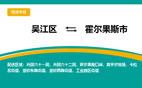 吴江区到霍尔果斯市物流专线-快速、准时、安全-吴江区到霍尔果斯市物流公司