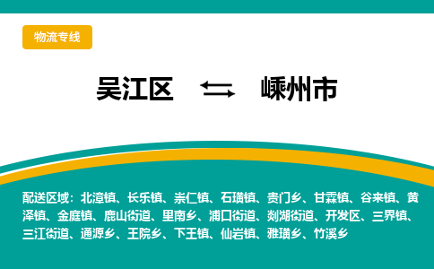 吴江区到嵊州市物流专线-快速、准时、安全-吴江区到嵊州市物流公司