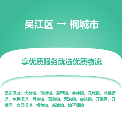 吴江区到桐城市物流专线-快速、准时、安全-吴江区到桐城市物流公司