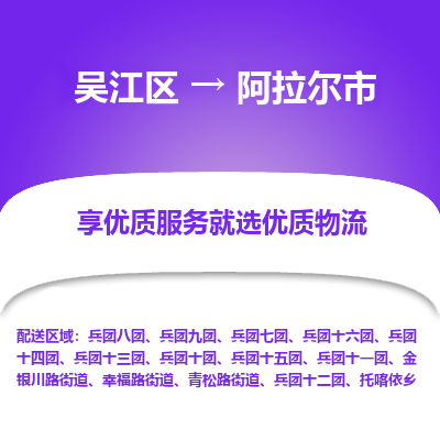 吴江区到阿拉尔市物流专线-快速、准时、安全-吴江区到阿拉尔市物流公司