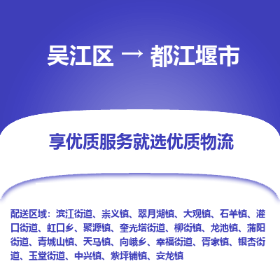 吴江区到都江堰市物流专线-快速、准时、安全-吴江区到都江堰市物流公司