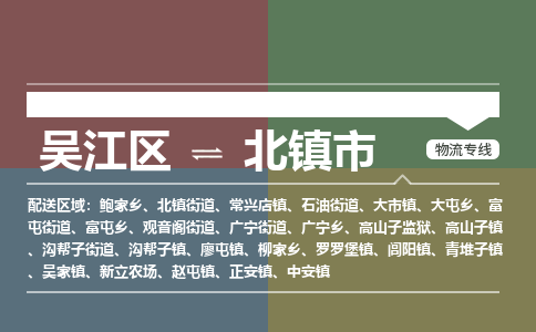 吴江区到北镇市物流专线-快速、准时、安全-吴江区到北镇市物流公司