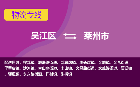 吴江区到莱州市物流专线-快速、准时、安全-吴江区到莱州市物流公司