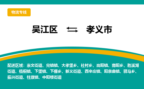 吴江区到孝义市物流专线-快速、准时、安全-吴江区到孝义市物流公司