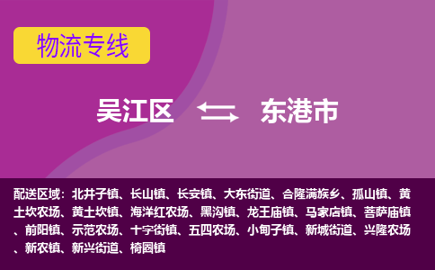 吴江区到东港市物流专线-快速、准时、安全-吴江区到东港市物流公司