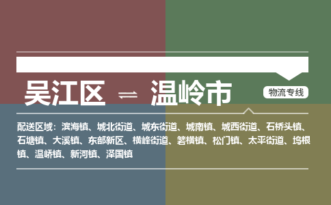 吴江区到温岭市物流专线-快速、准时、安全-吴江区到温岭市物流公司