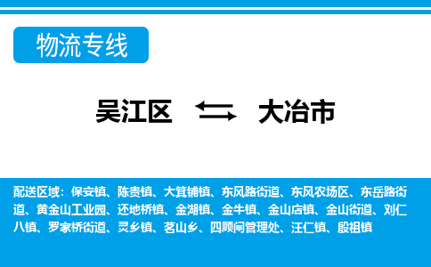 吴江区到大冶市物流专线-快速、准时、安全-吴江区到大冶市物流公司