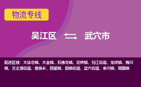 吴江区到武穴市物流专线-快速、准时、安全-吴江区到武穴市物流公司