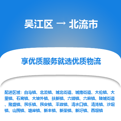 吴江区到北流市物流专线-快速、准时、安全-吴江区到北流市物流公司