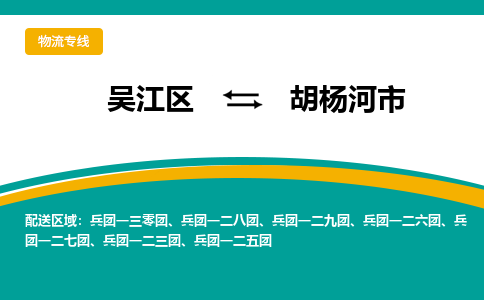 吴江区到胡杨河市物流专线-快速、准时、安全-吴江区到胡杨河市物流公司