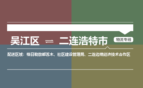 吴江区到二连浩特市物流专线-快速、准时、安全-吴江区到二连浩特市物流公司