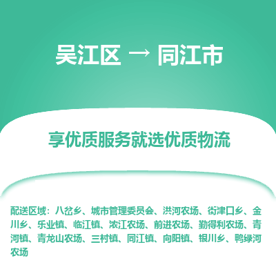 吴江区到同江市物流专线-快速、准时、安全-吴江区到同江市物流公司