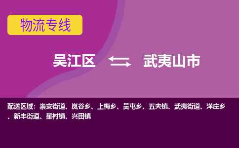 吴江区到武夷山市物流专线-快速、准时、安全-吴江区到武夷山市物流公司