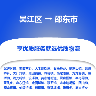 吴江区到邵东市物流专线-快速、准时、安全-吴江区到邵东市物流公司