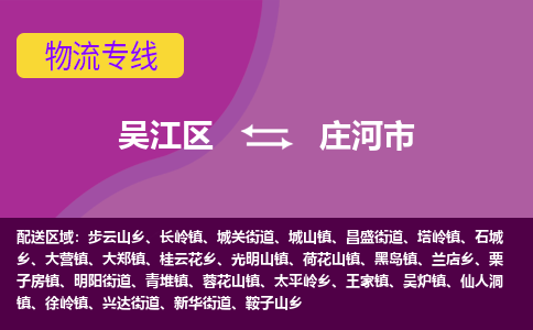 吴江区到庄河市物流专线-快速、准时、安全-吴江区到庄河市物流公司