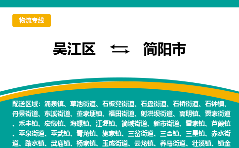 吴江区到简阳市物流专线-快速、准时、安全-吴江区到简阳市物流公司