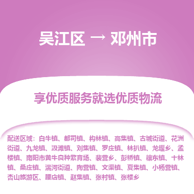 吴江区到邓州市物流专线-快速、准时、安全-吴江区到邓州市物流公司