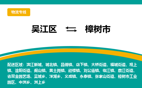 吴江区到樟树市物流专线-快速、准时、安全-吴江区到樟树市物流公司